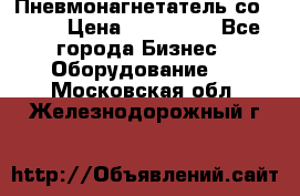 Пневмонагнетатель со -165 › Цена ­ 480 000 - Все города Бизнес » Оборудование   . Московская обл.,Железнодорожный г.